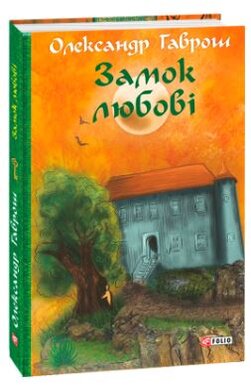 Замок любові - фото книги