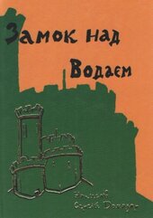 Замок над Водаєм - фото обкладинки книги