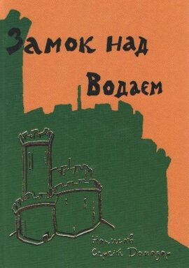 Замок над Водаєм - фото книги