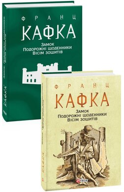 Замок. Подорожні щоденники. Вісім зошитів - фото книги