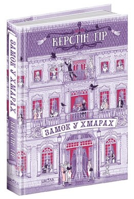 Замок у хмарах - фото книги