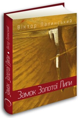 Замок Золотої Липи - фото книги