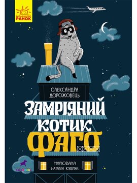 Замріяний котик Фаго - фото книги