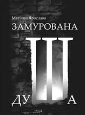 Замурована душа - фото обкладинки книги
