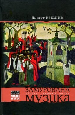 Замурована музика - фото книги