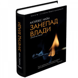 Занепад влади - фото книги