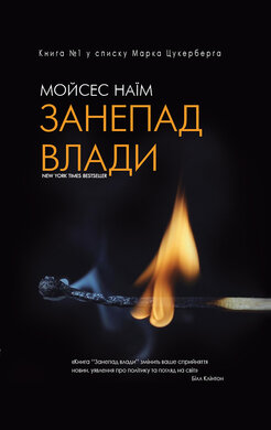 Занепад влади - фото книги