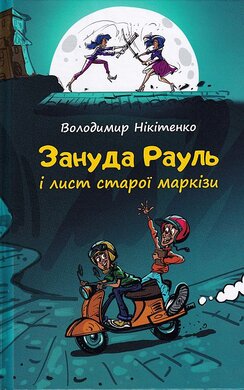 Зануда Рауль і лист старої маркізи - фото книги