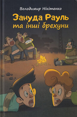 Зануда Рауль та інші брехуни. Книга 2 - фото книги