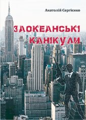 Заокеанські канікули - фото обкладинки книги