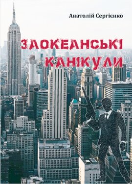 Заокеанські канікули - фото книги