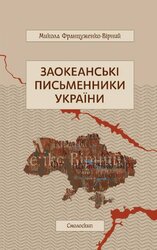 Заокеанські письменники України - фото обкладинки книги