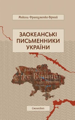 Заокеанські письменники України - фото книги