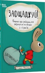 Заощаджуй! Книжка про зайчуню, яка розуміється на грошах. 3–5 років - фото обкладинки книги