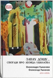 Запах дощу... Спогади про Леоніда Ушкалова - фото обкладинки книги