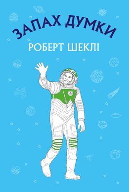 Запах думки - фото книги