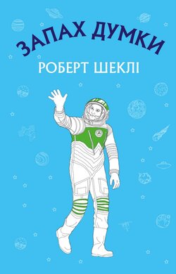 Запах думки: вибрані оповідання - фото книги