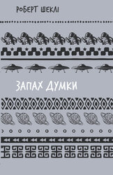 Запах думки: вибрані оповідання (ШБ) - фото обкладинки книги