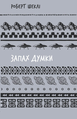 Запах думки: вибрані оповідання (ШБ) - фото книги