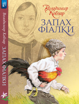 Запах фіалки - фото книги