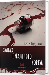 Запах смаленого корка - фото обкладинки книги