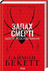Запах смерті. Шосте розслідування - фото обкладинки книги