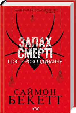 Запах смерті. Шосте розслідування - фото книги