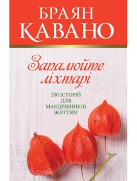 Запалюйте ліхтарі. 200 історій для мандрівників життям - фото книги