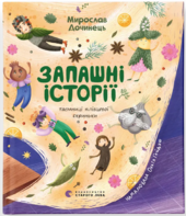 Запашні історії - фото обкладинки книги