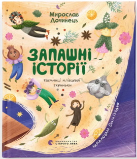 Запашні історії - фото книги
