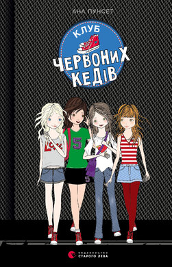 Клуб червоних кедів - фото книги
