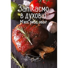 Запікаємо в духовці. М'ясо, риба, овочі - фото книги