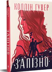 Запізно - фото обкладинки книги