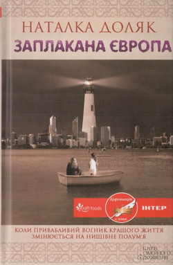 Заплакана Європа - фото книги