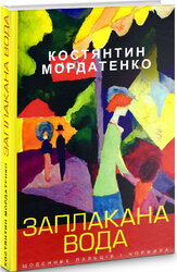 Заплакана вода: щоденник пальців і чорнила - фото обкладинки книги