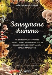 Заплутане життя - фото обкладинки книги