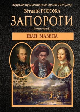 Запороги. Роман третій. Іван Мазепа - фото книги