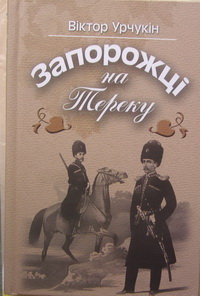 Запорожці на Тереку - фото книги