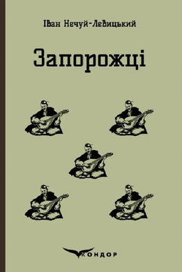 Запорожці. Вибрані казки та оповідання (Кольорова серія) (тверда обкладинка) - фото книги