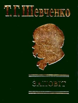 Заповіт - фото книги