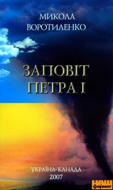 Заповіт Петра І - фото книги