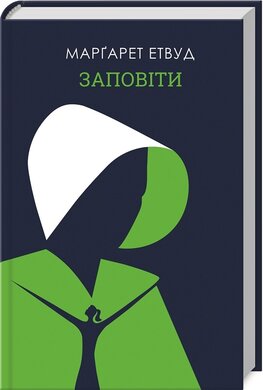 Заповіти - фото книги