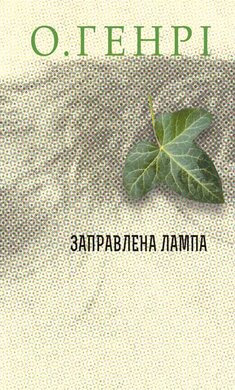 Заправлена лампа - фото книги