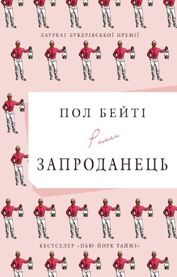 Запроданець - фото книги