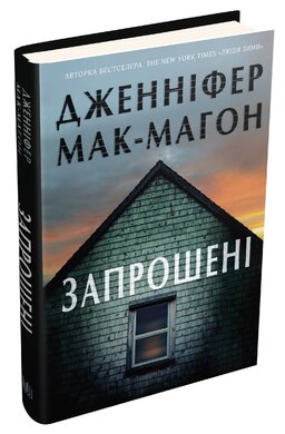 Запрошені - фото книги