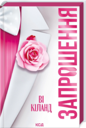 Запрошення - фото обкладинки книги