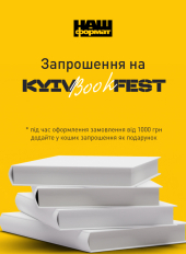 Запрошення на KyivBookFest 2023 - фото обкладинки книги