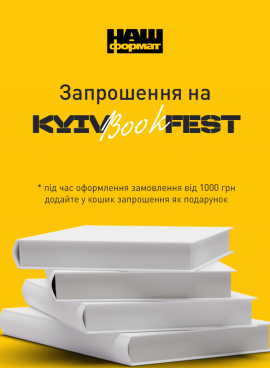 Запрошення на KyivBookFest 2024 - фото книги