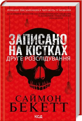 Записано на кістках. Друге розслідування - фото книги