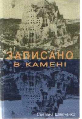 Записано в камені - фото книги